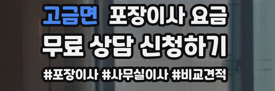 고금면 포장이사 요금