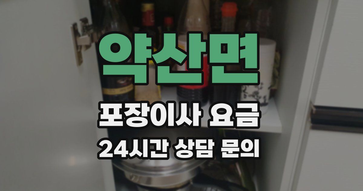 약산면 포장이사 요금