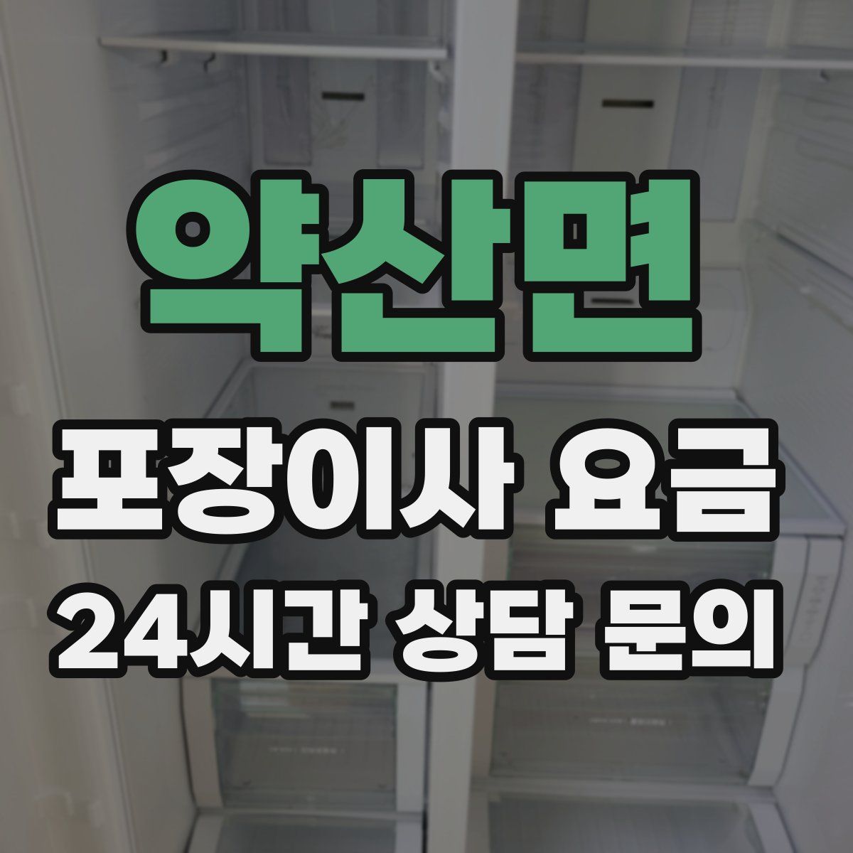 약산면 포장이사 요금