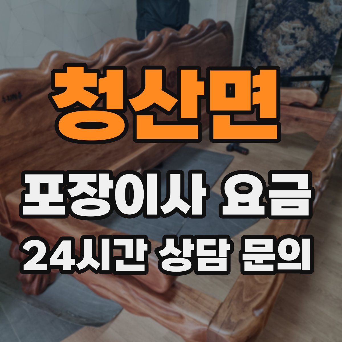 청산면 포장이사 요금