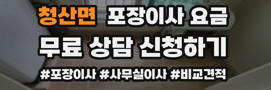 청산면 포장이사 요금