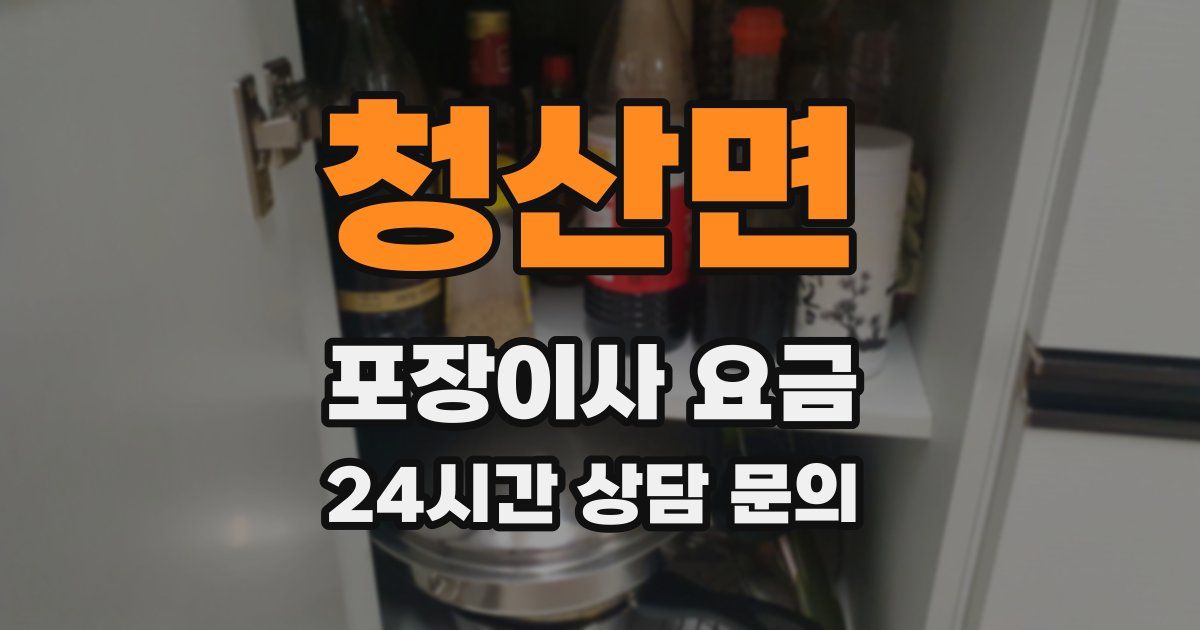 청산면 포장이사 요금