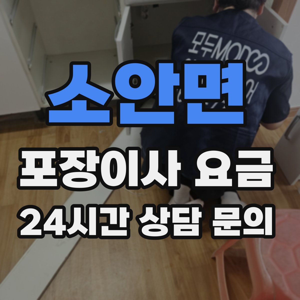 소안면 포장이사 요금