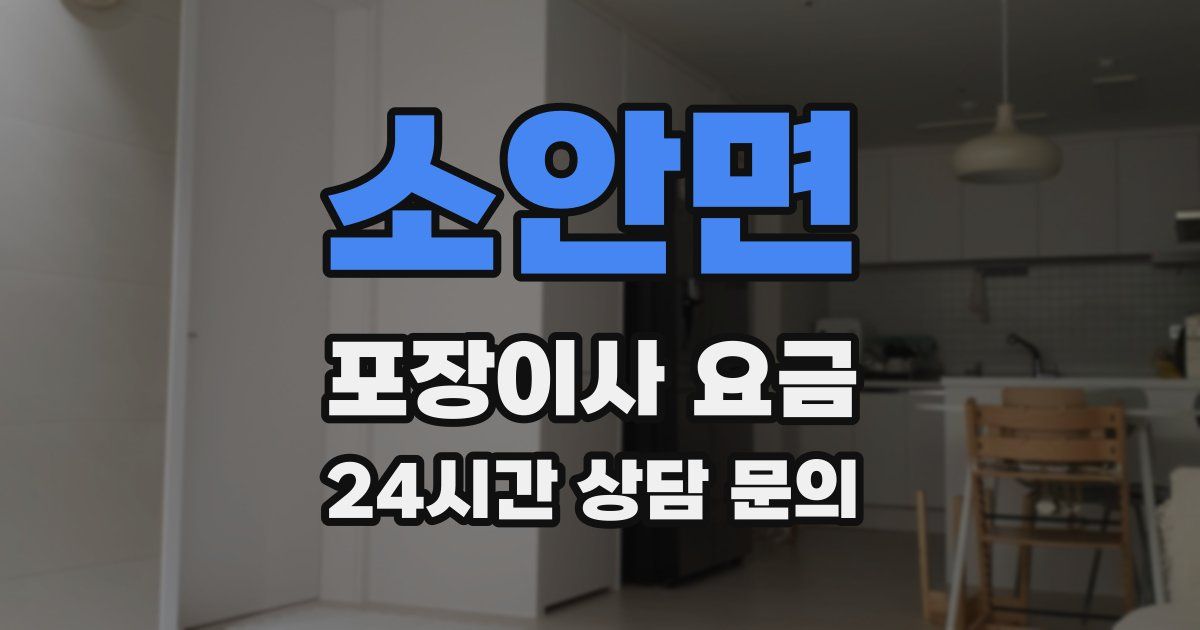 소안면 포장이사 요금