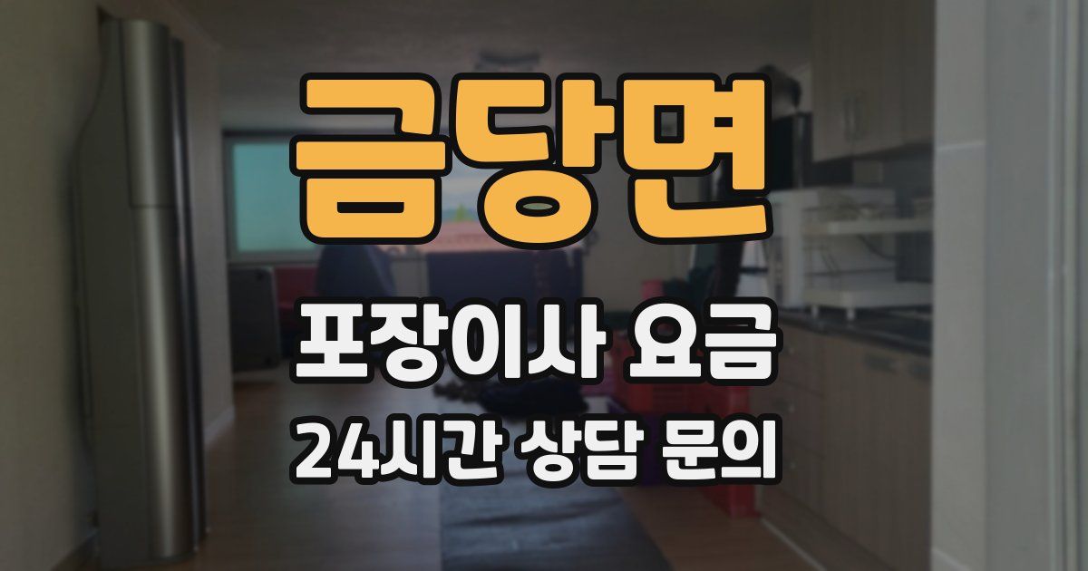 금당면 포장이사 요금