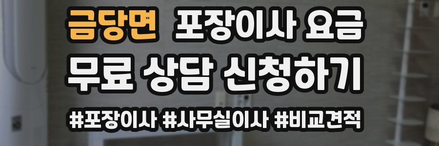 금당면 포장이사 요금