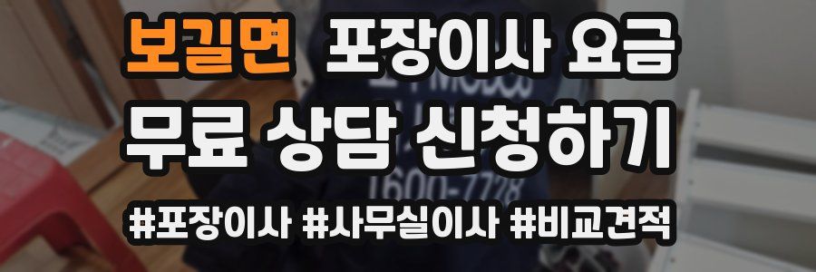 보길면 포장이사 요금