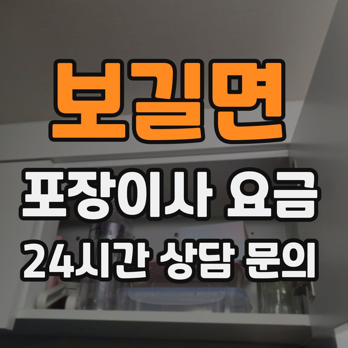 보길면 포장이사 요금