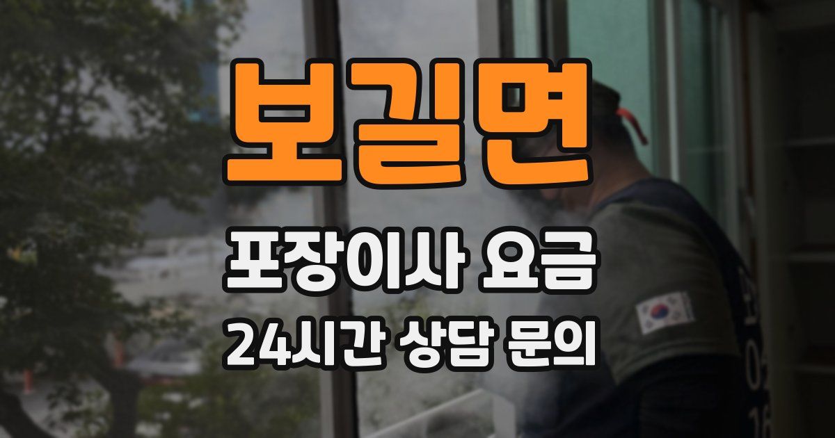 보길면 포장이사 요금