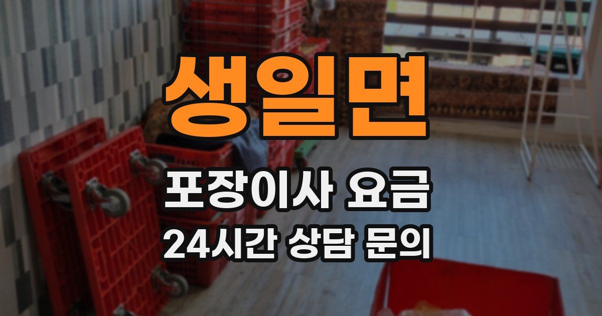 생일면 포장이사 요금