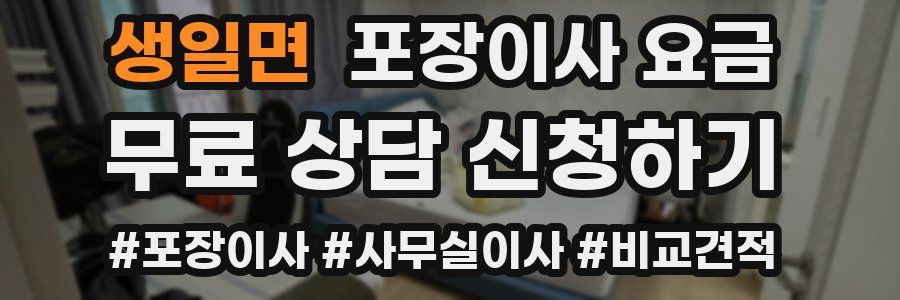 생일면 포장이사 요금