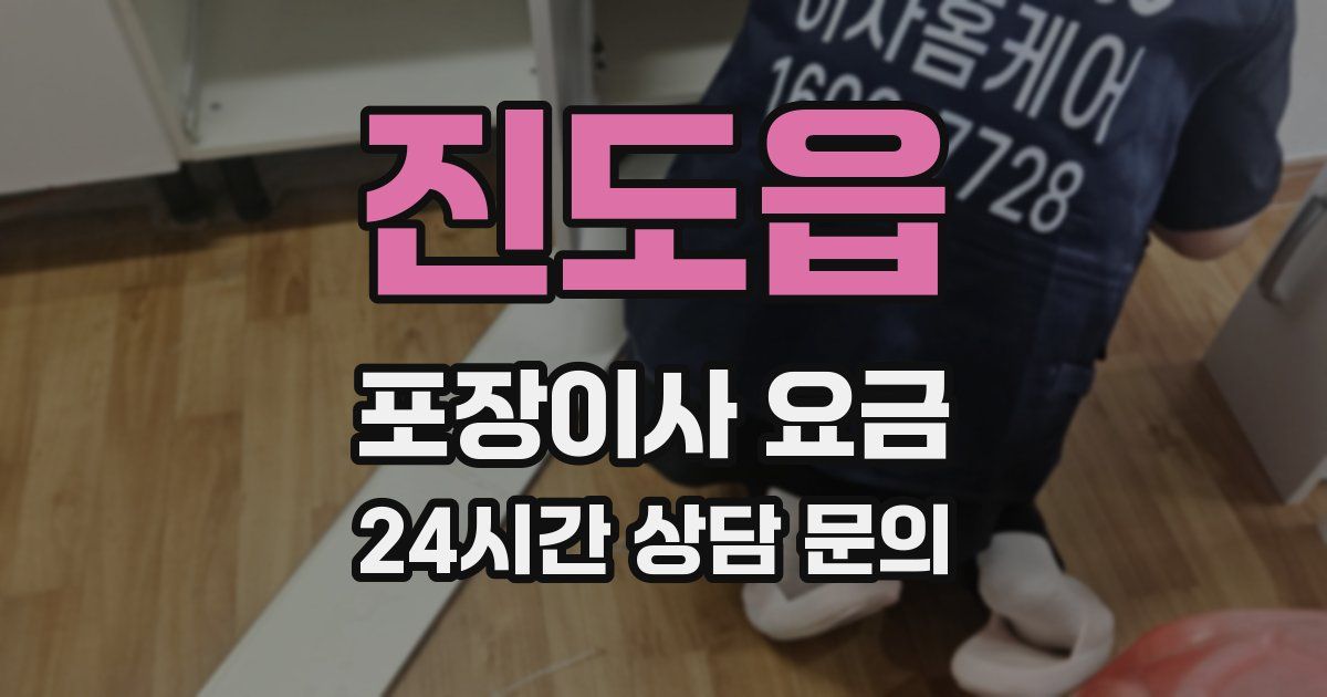 진도읍 포장이사 요금