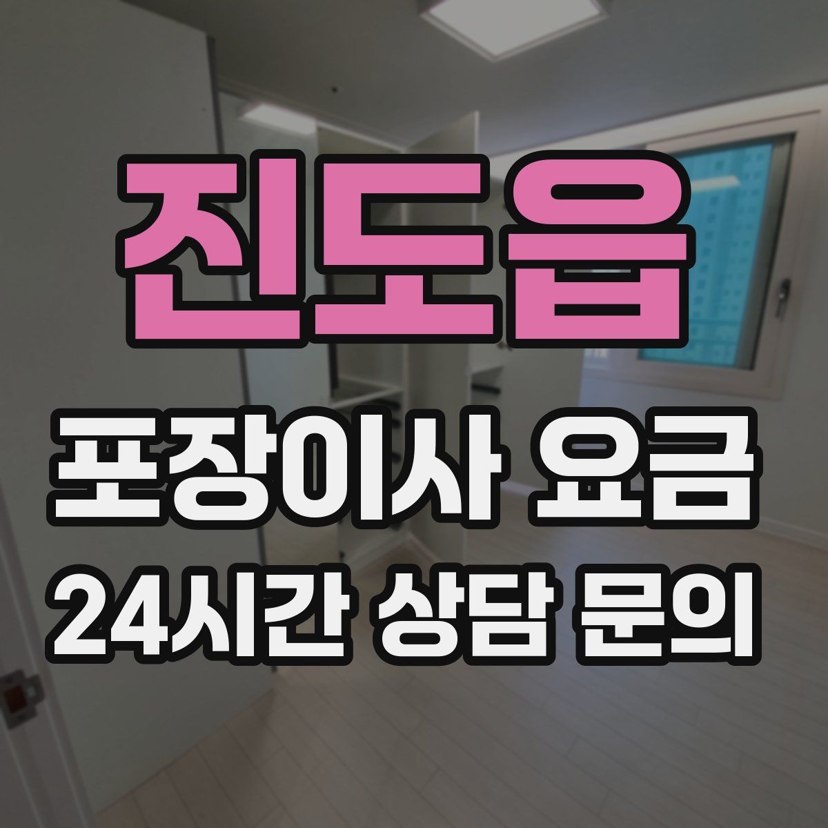 진도읍 포장이사 요금