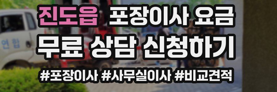 진도읍 포장이사 요금