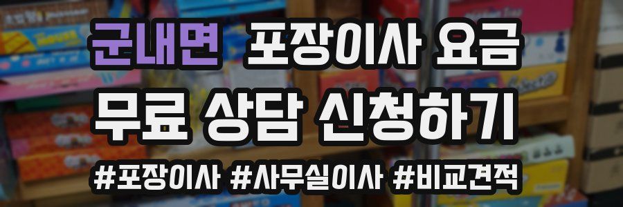 군내면 포장이사 요금