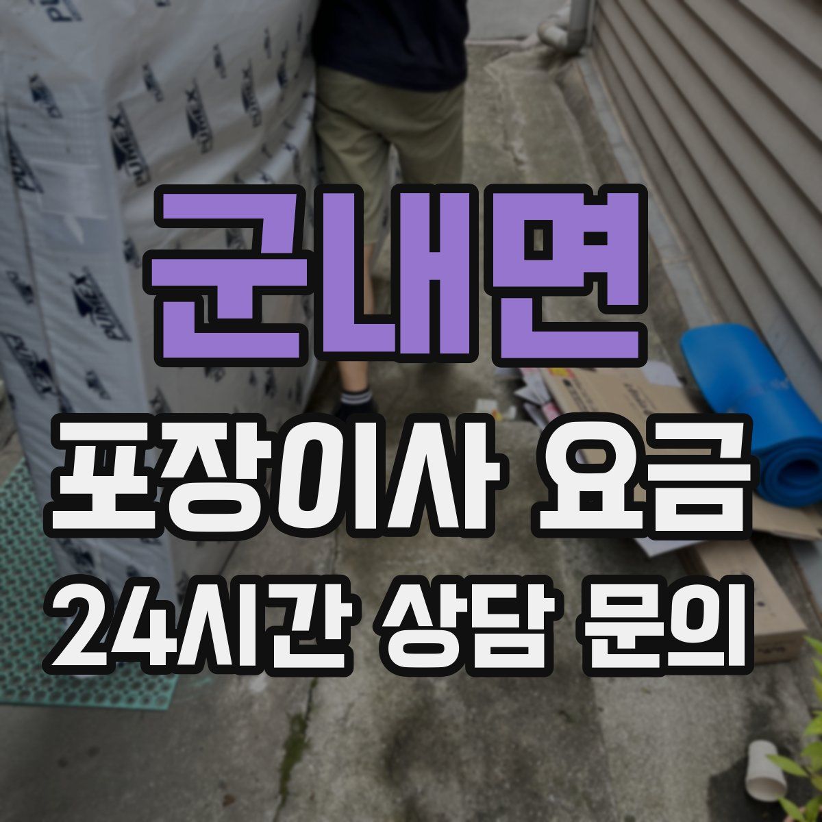 군내면 포장이사 요금