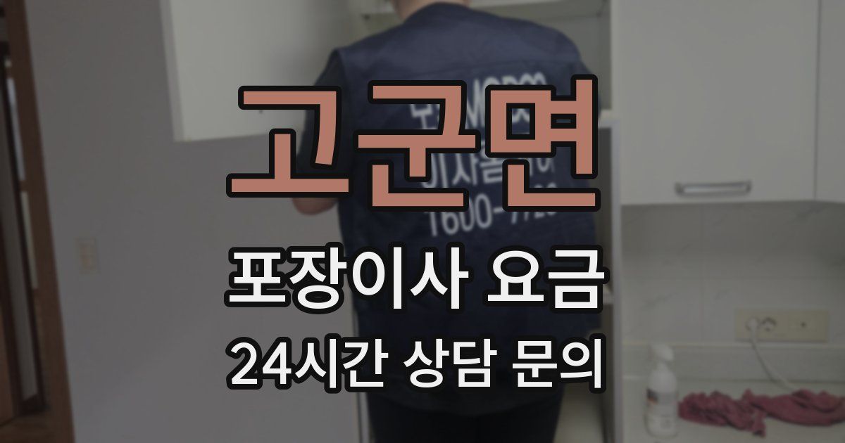고군면 포장이사 요금