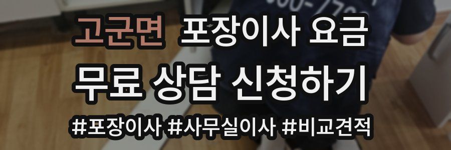 고군면 포장이사 요금