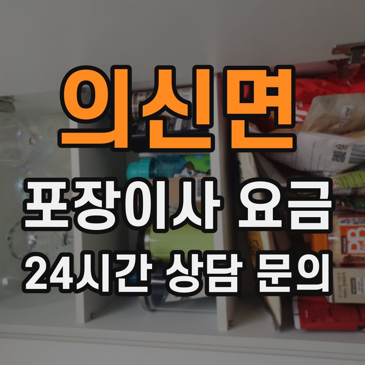 의신면 포장이사 요금