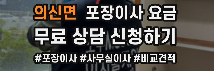 의신면 포장이사 요금