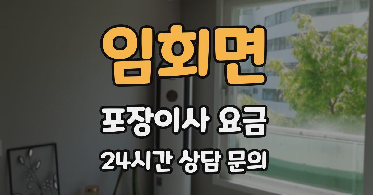 임회면 포장이사 요금