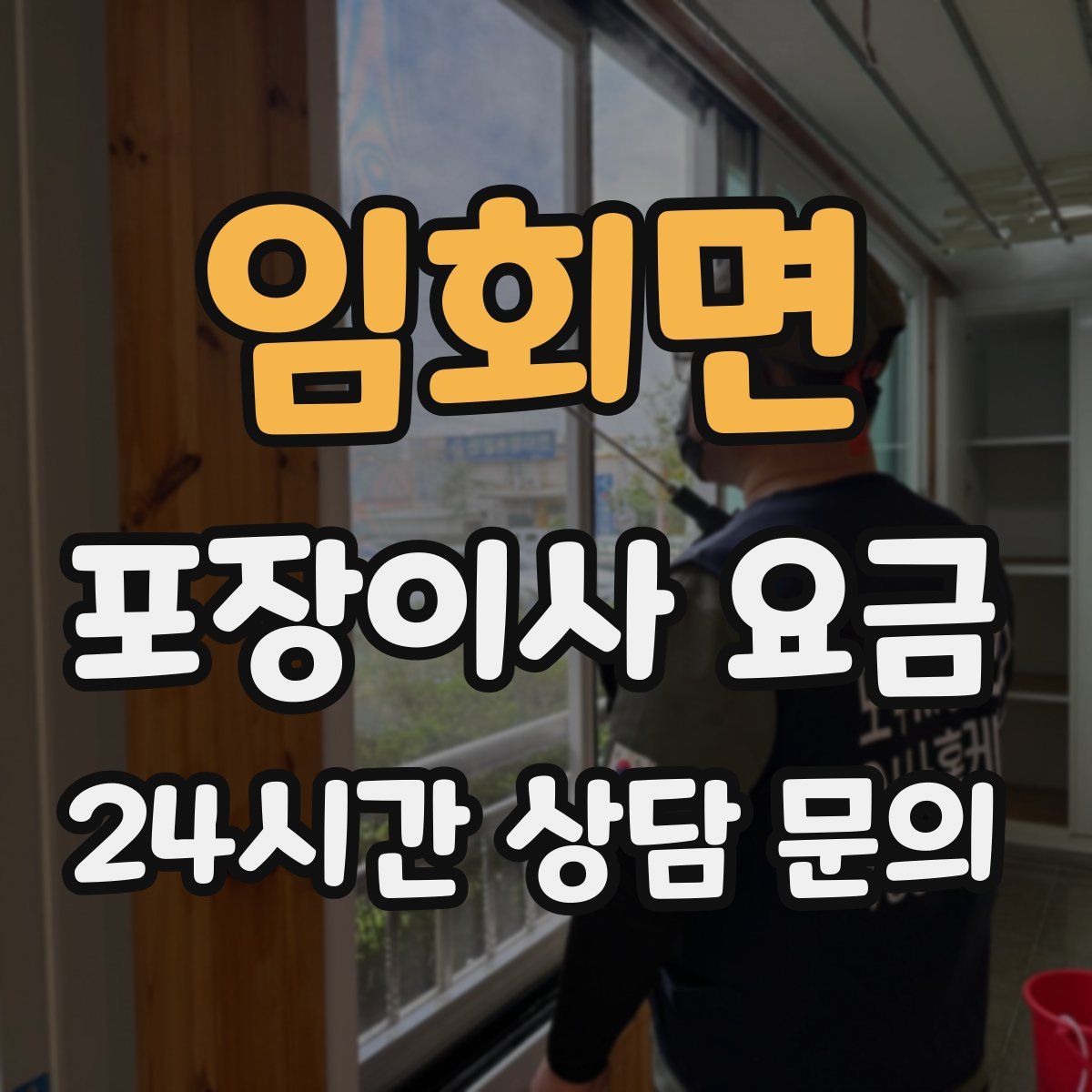 임회면 포장이사 요금