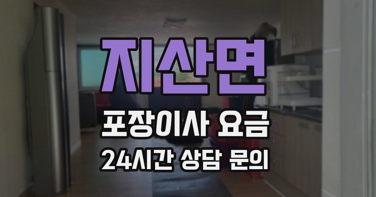 지산면 포장이사 요금