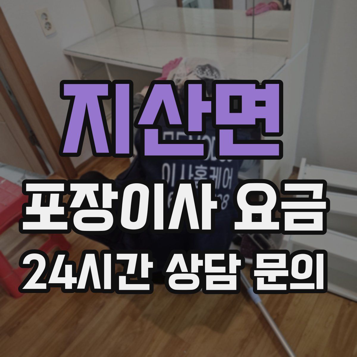 지산면 포장이사 요금