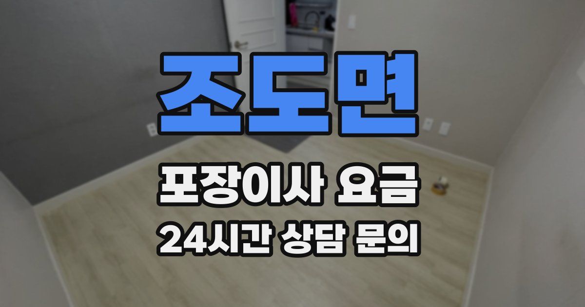 조도면 포장이사 요금