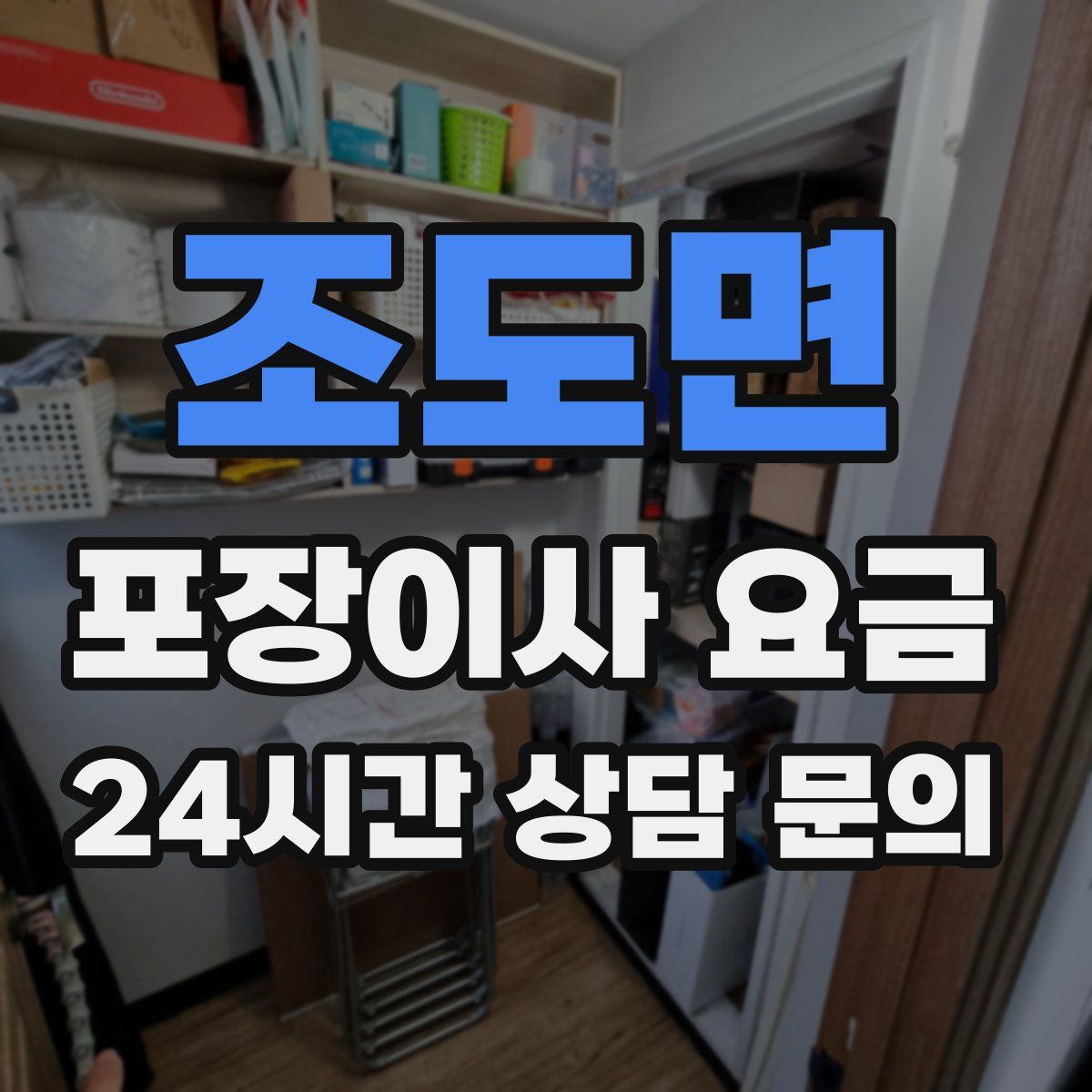 조도면 포장이사 요금