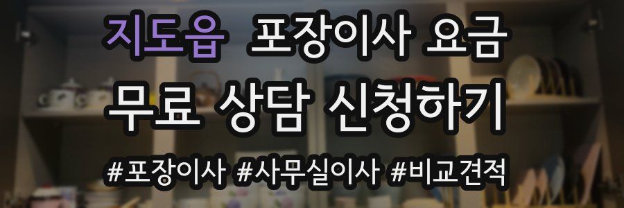 지도읍 포장이사 요금