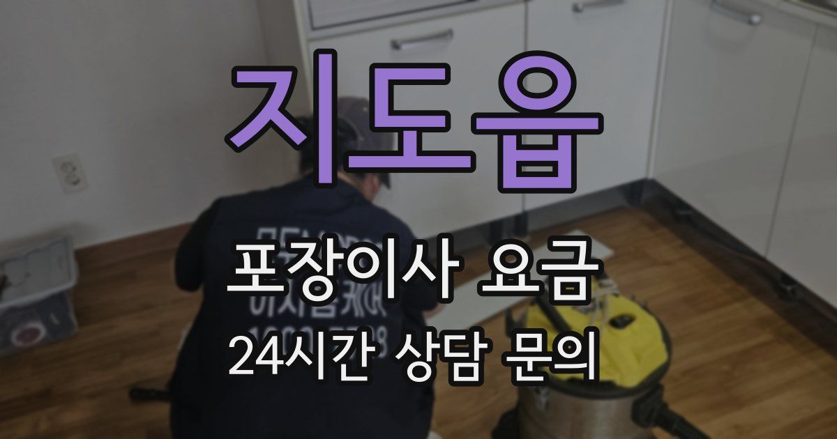 지도읍 포장이사 요금