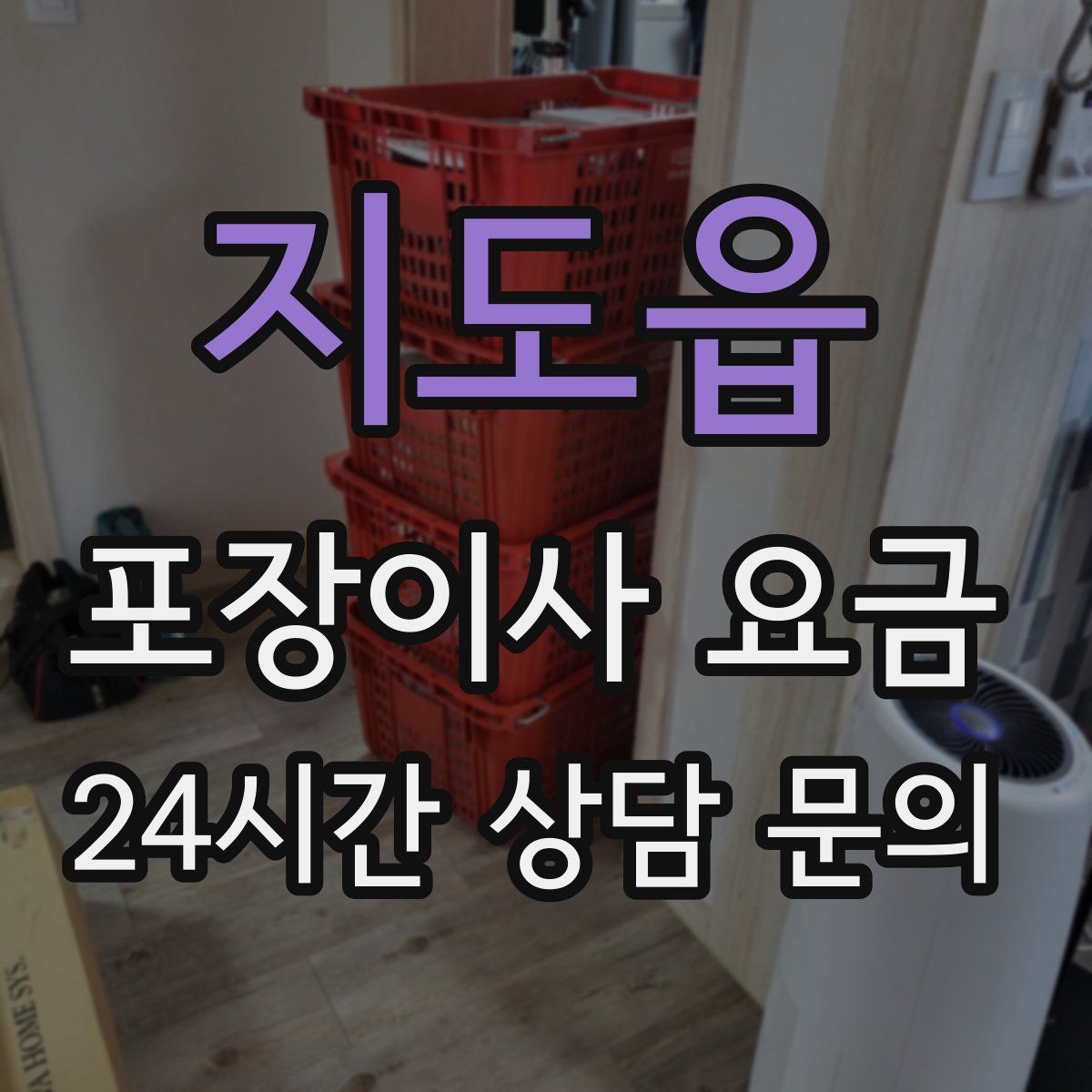 지도읍 포장이사 요금