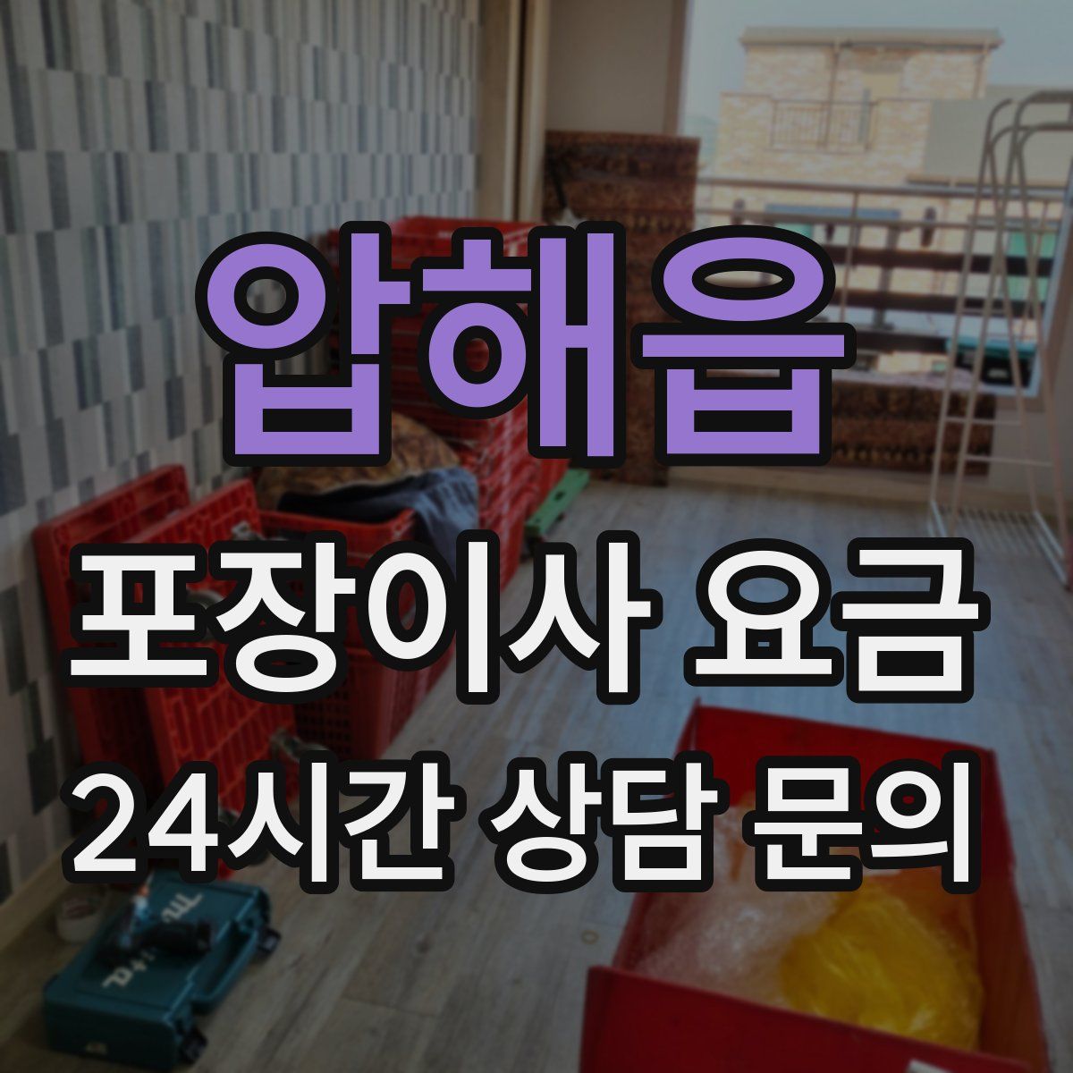 압해읍 포장이사 요금