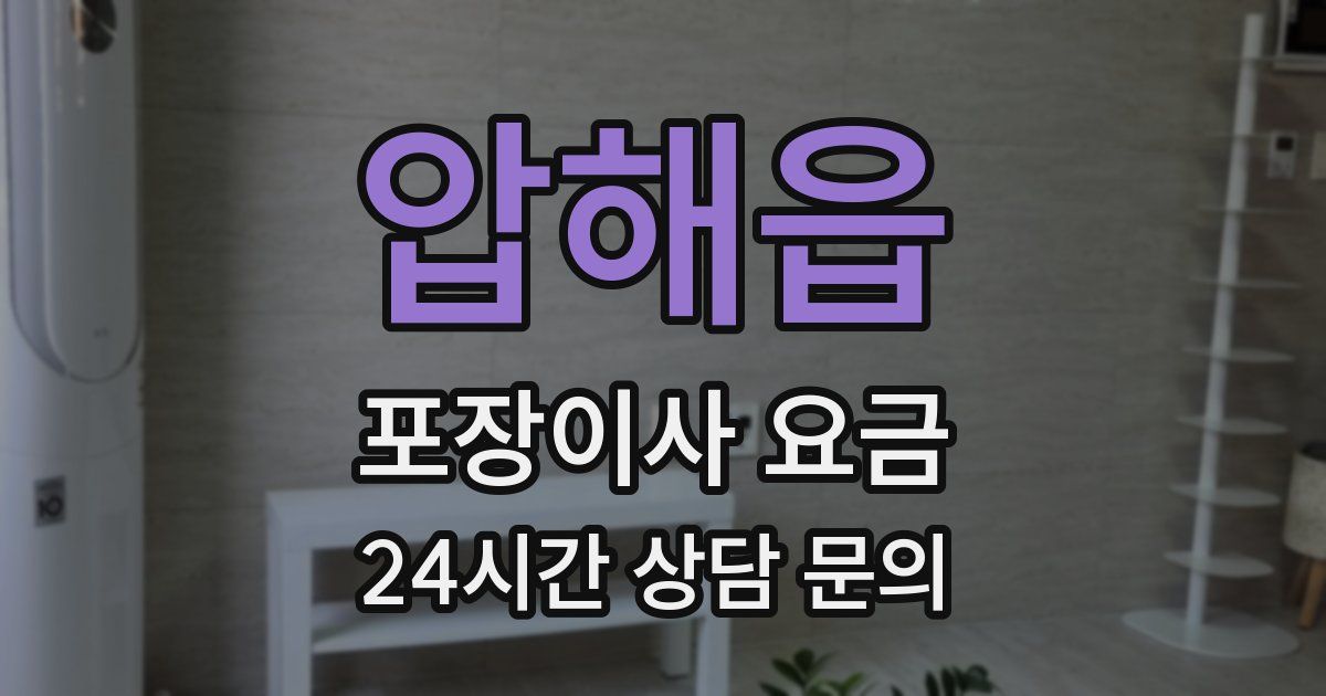 압해읍 포장이사 요금