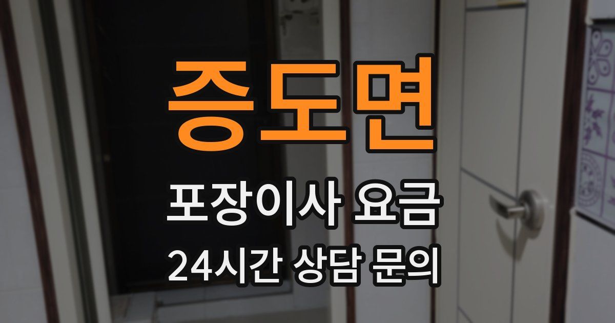 증도면 포장이사 요금
