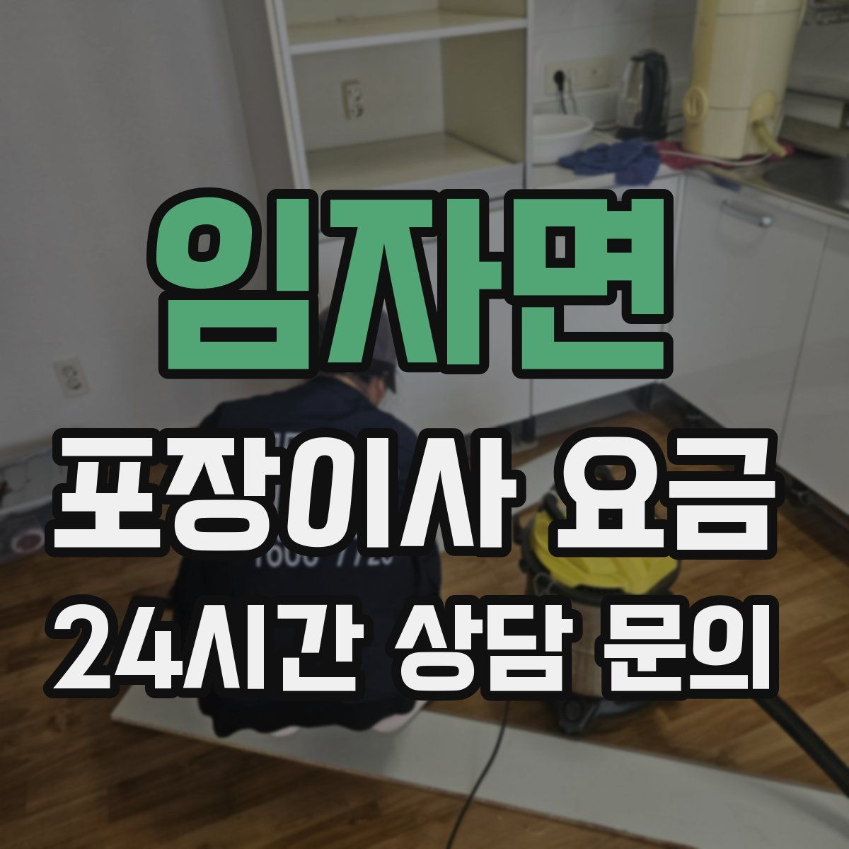 임자면 포장이사 요금