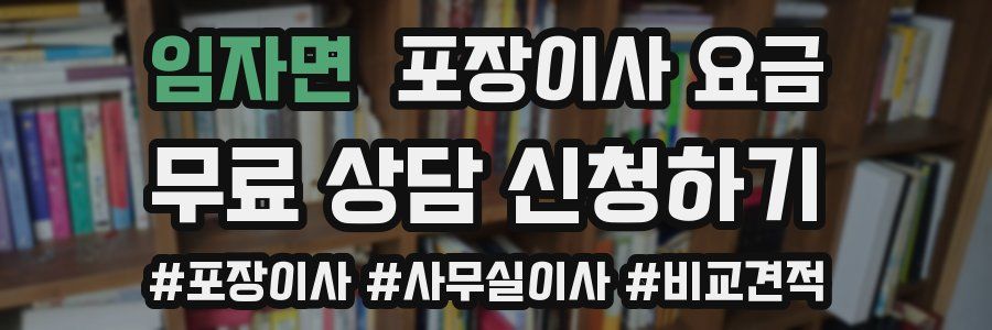 임자면 포장이사 요금