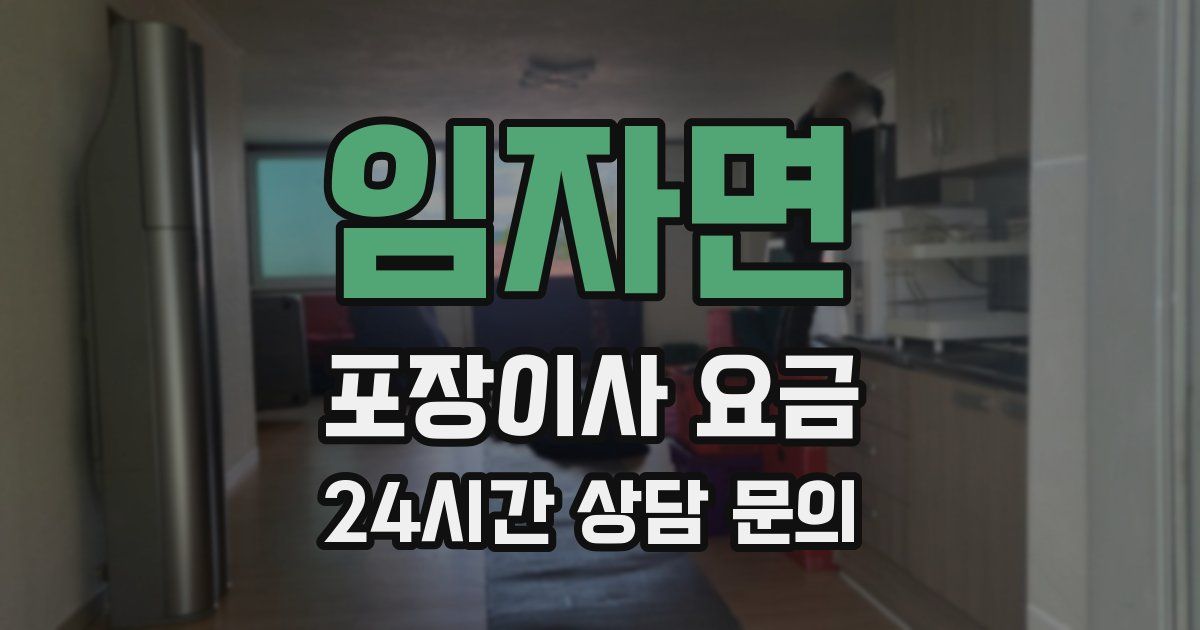 임자면 포장이사 요금