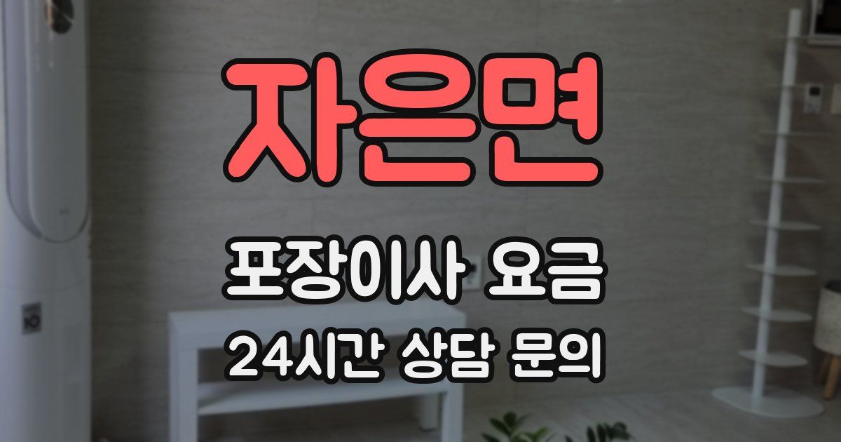 자은면 포장이사 요금