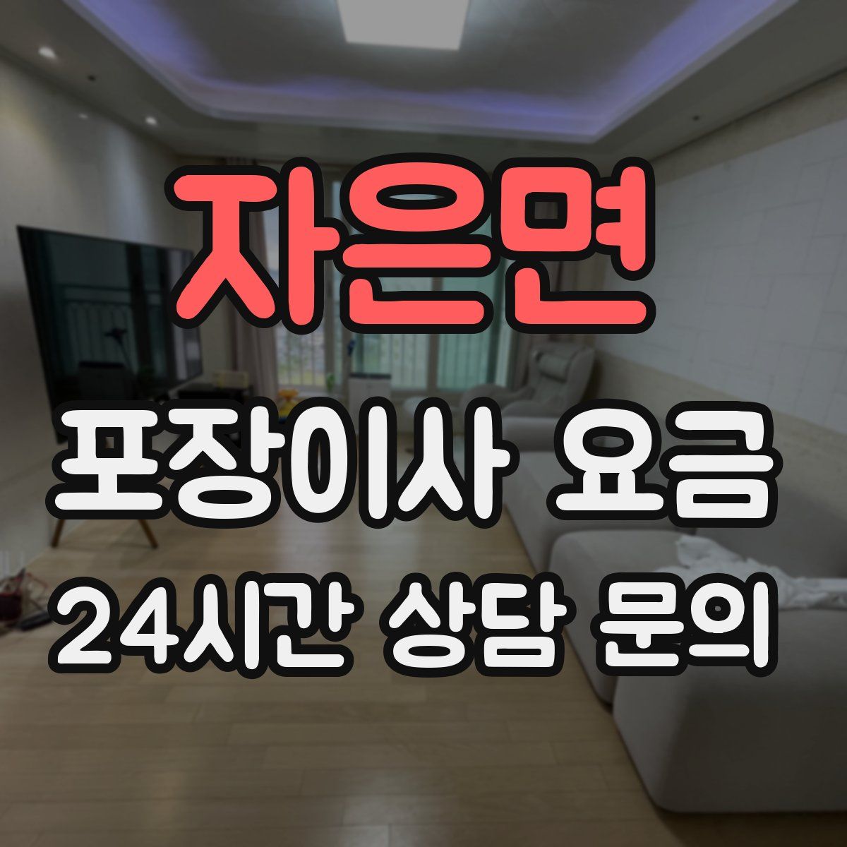 자은면 포장이사 요금