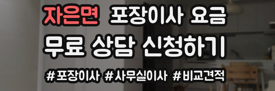 자은면 포장이사 요금