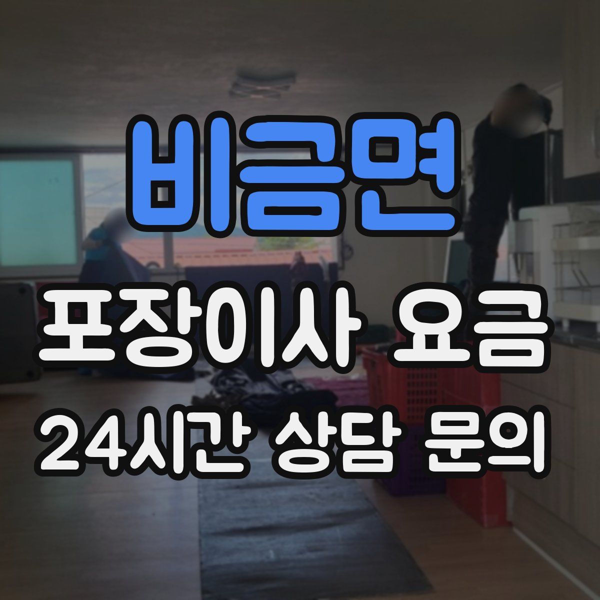 비금면 포장이사 요금