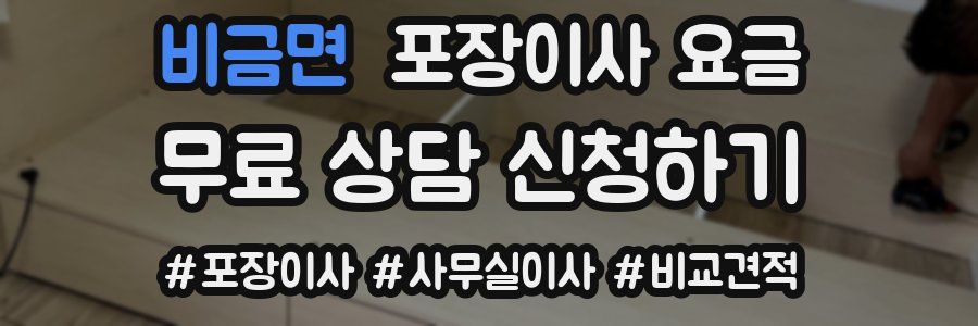 비금면 포장이사 요금