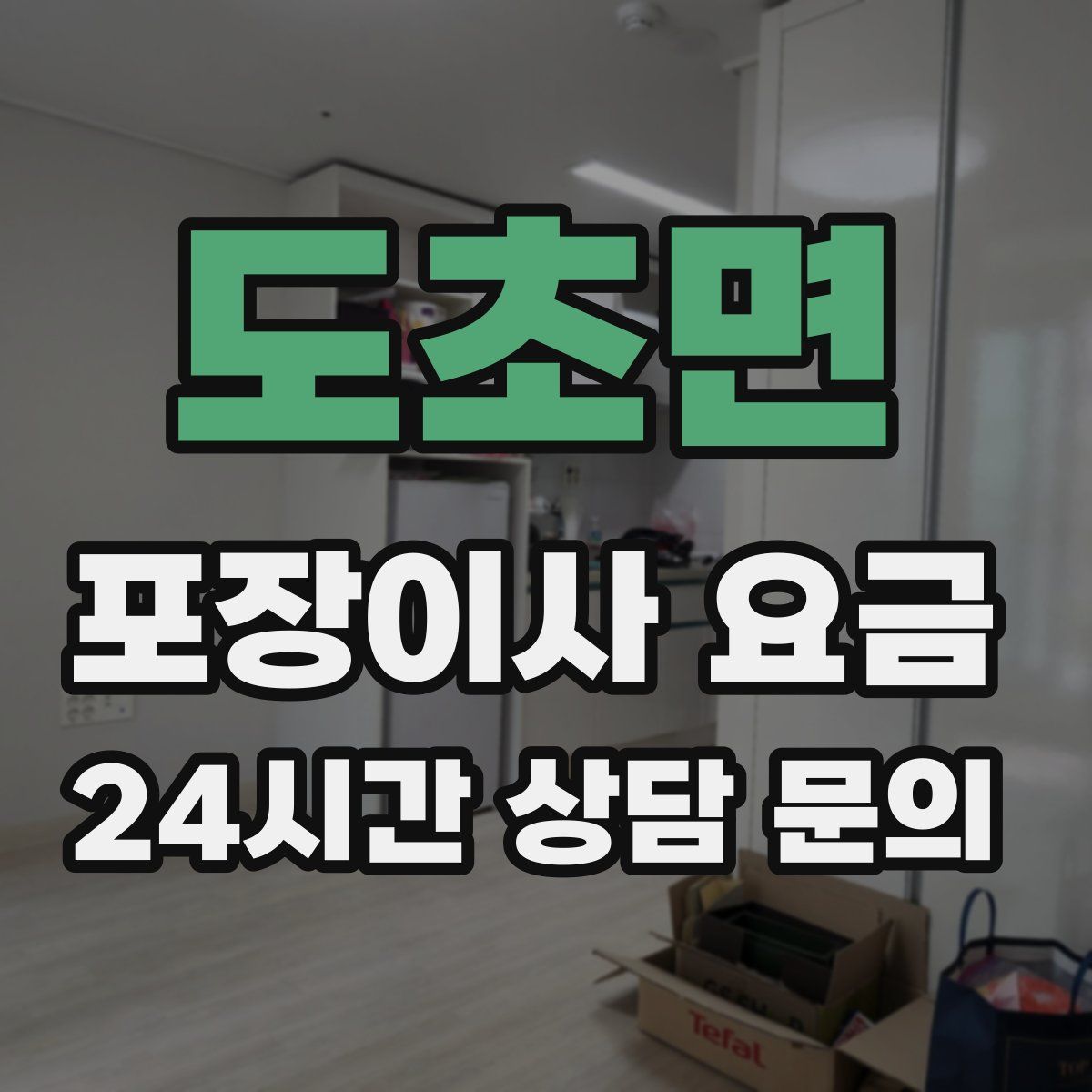 도초면 포장이사 요금