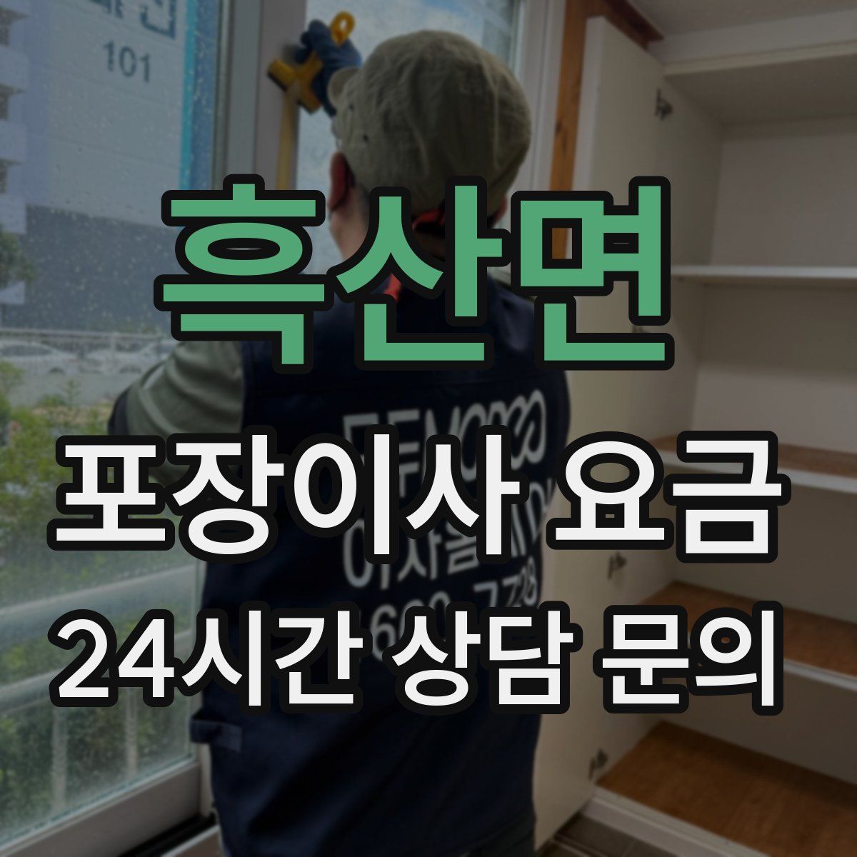 흑산면 포장이사 요금