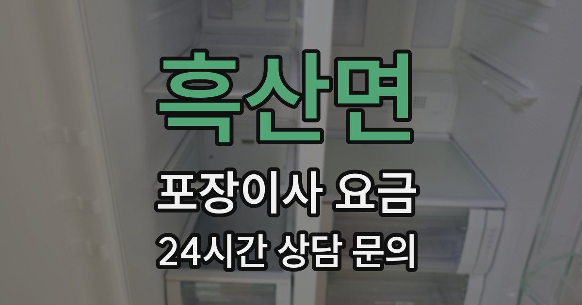 흑산면 포장이사 요금