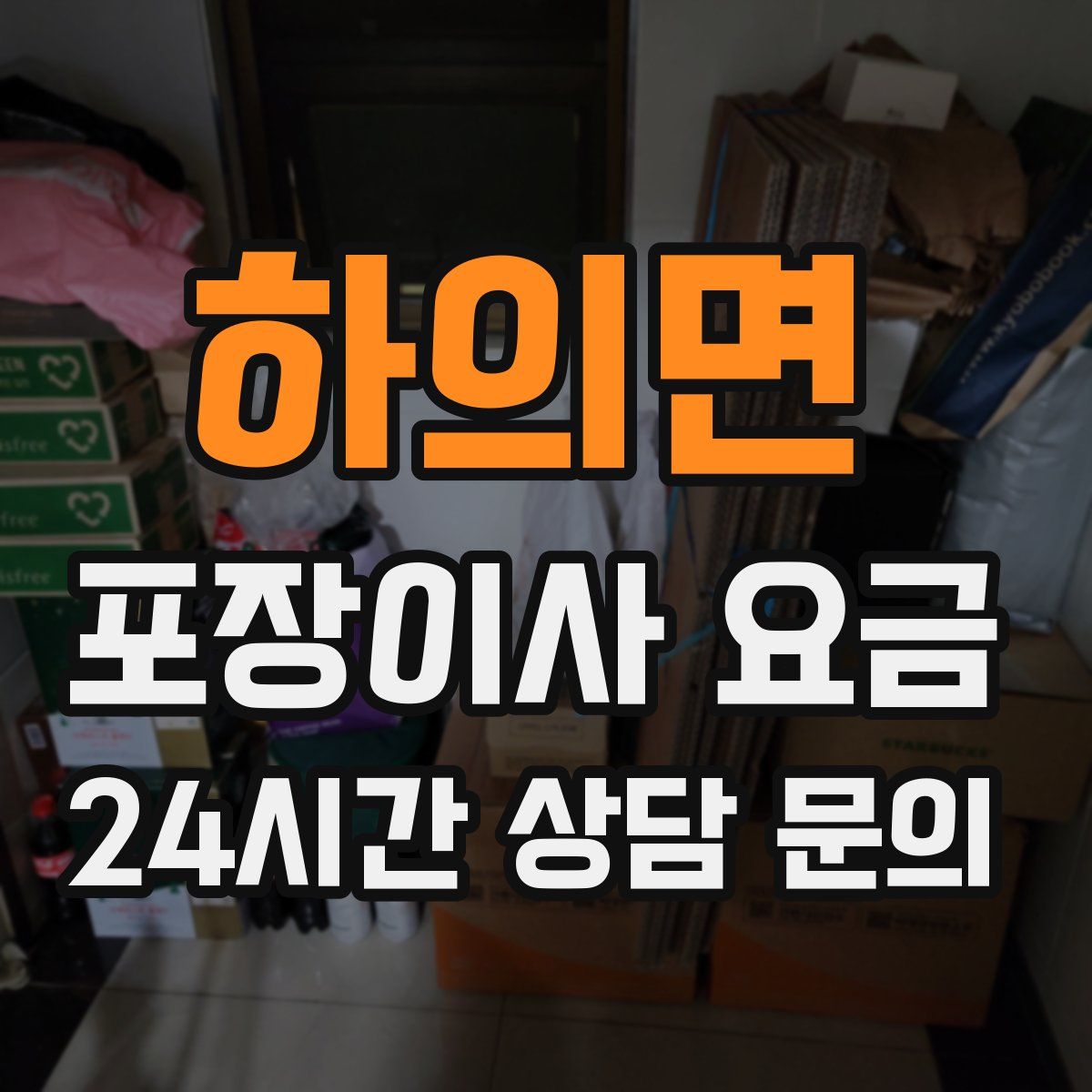 하의면 포장이사 요금