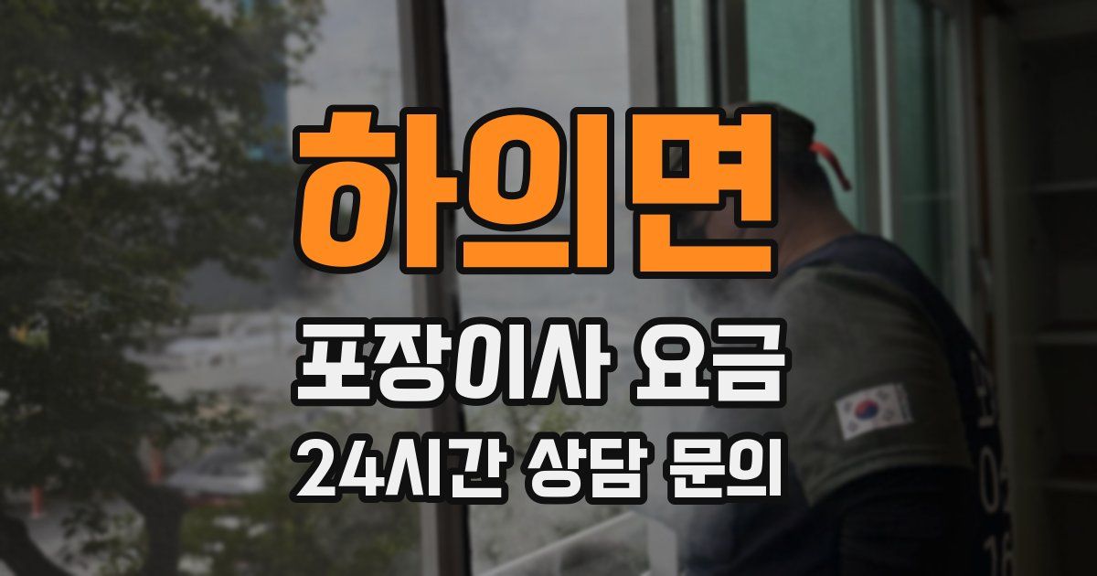 하의면 포장이사 요금