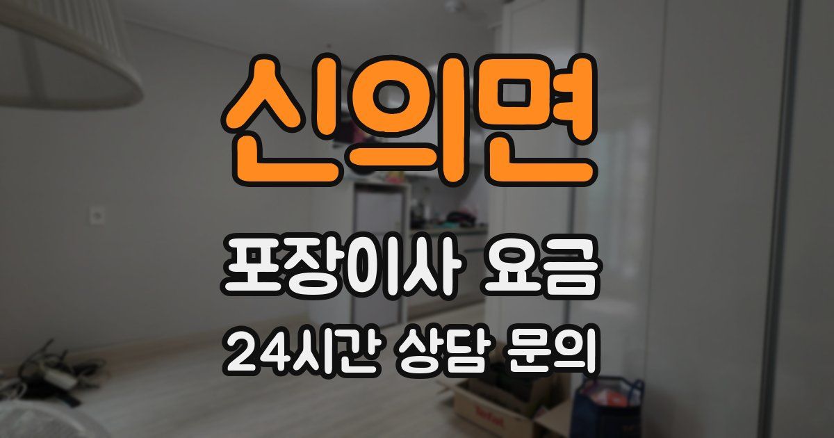 신의면 포장이사 요금